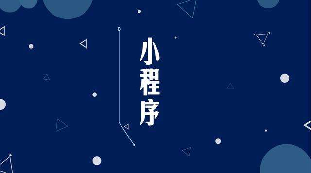 祁门微信小程序开发公司分析企业如何发挥小程序的作用